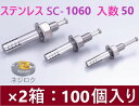 50×2箱:100個入り】SC-1060 在庫あり】・ ルーティーアンカー ステンレス SC ・ オールアンカー SC ・ ネールアンカー SC-1060 ・ ...