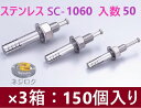 50×3箱:150個入り】SC-1060 在庫あり】 ルーティーアンカー ステンレス SC ・ オールアンカー SC ・ ネールアンカー SC-1060 ・ S...