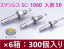50×6箱:300個入り】在庫あり 直 】 ルーティーアンカー SC-1060 ステンレス SC ・ オールアンカー SC ・ ネールアンカー SC-1060 ...