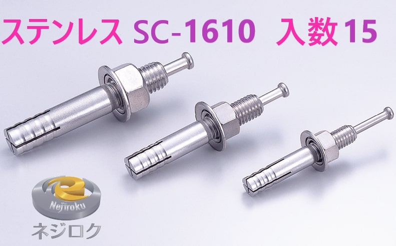 15×6箱：90個入り】SC1610 ・ ルーティーアンカー ステンレス SC ・ オールアンカー SC ・ ネールアンカー SC-1610 ユニカ