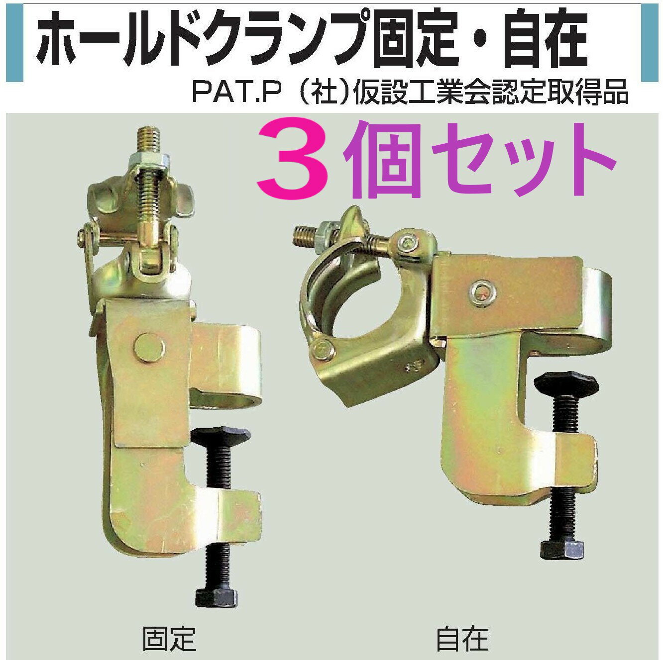 在庫あり】3個セット】 ホールドクランプ 固定 331HM 自在 332HM ● KSコ型クランプ キャッチクランプ 鉄骨クランプ H鋼クランプ 48.6 直交クランプ 48.6 自在クランプ 単管パイプ HCCR-PL ● コンドーテック ● 垂直 水平 は 兼用タイプです。