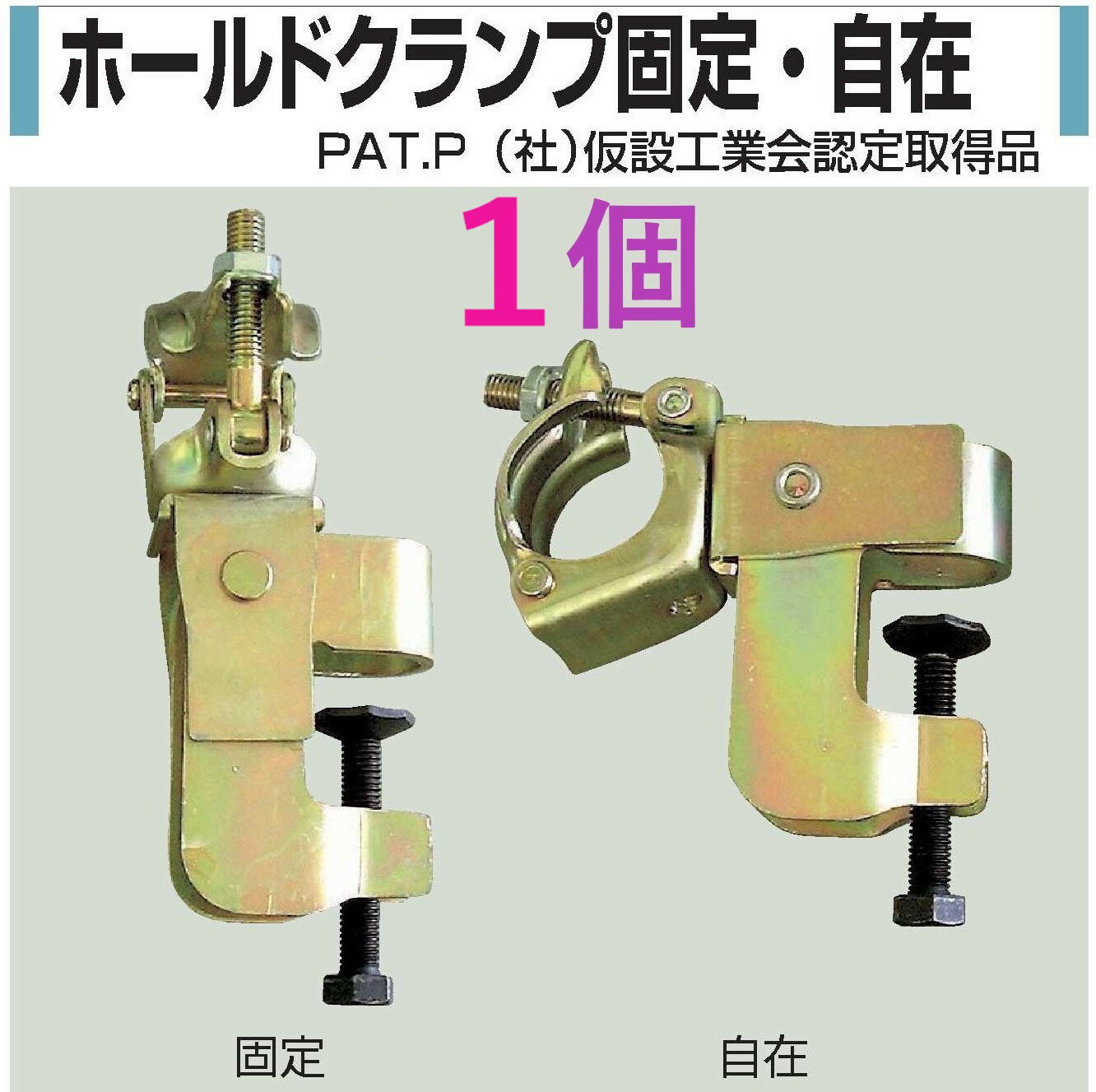 在庫あり】1個入り】 ホールドクランプ 固定 331HM 自在 332HM ● KSコ型クランプ キャッチクランプ 鉄骨クランプ H鋼クランプ 48.6 直交クランプ 48.6 自在クランプ 単管パイプ HCCR-PL コンドーテック ● 垂直 水平 は 兼用タイプです。