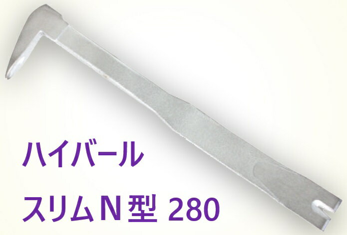 02970 ハイバールスリムN型 280mm 【追跡メール便】インテリア用 バール シリーズ