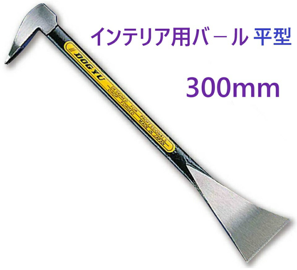 01028 インテリア用バ−ル 300mm 平型 インテリア用 バール シリーズ【追跡メール便】