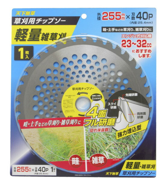 草刈チップソー軽量雑草刈 255×40P 1枚入 ■用途 ●畦・土手などの草刈り・雑草刈りに ●エンジン式刈払機26〜32ccに最適 ■特長 ●刃先部にタングステンカーバイトチップ使用　 　耐磨耗・耐衝撃用で長く使える ●4面フル研磨で切れ味抜群 ●軽くて疲れにくいメッシュタイプ ■仕様 ●外径：255mm ●内径：25.4mm ●刃数：40P 弊社は安価なご提供を目指し少人数で運営しておりますので、 お電話での お問合せは承りかねます お問合せに関しましては「メールでのご対応のみ」としております。 楽天会員専用フォーム https://inquiry.my.rakuten.co.jp/shop/405321