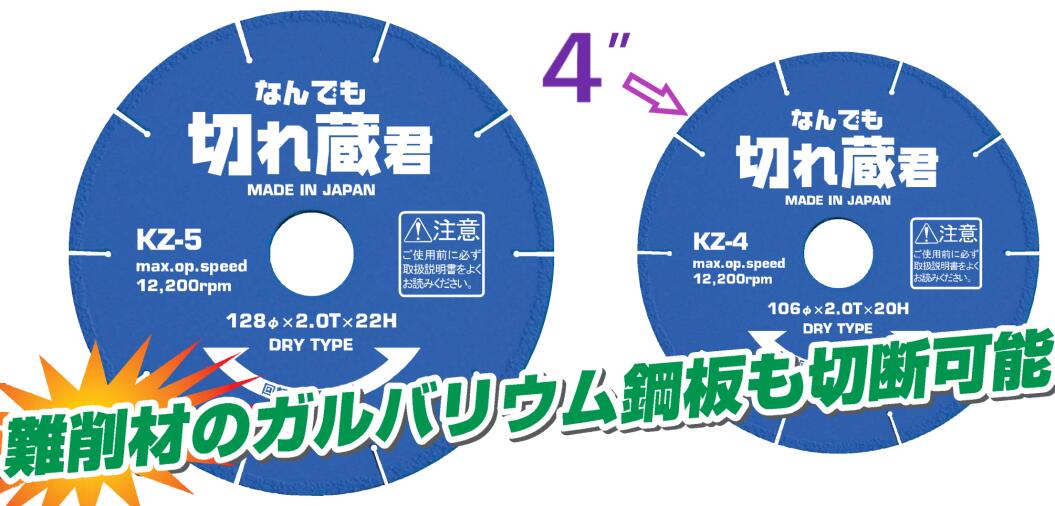 KZ-4 なんでも切れ蔵君 融着ダイヤモンドカッター 【追跡メール便】 アックスブレーン 万能 ・ 溶着ダイヤモンドカッター マルチ ・ 鉄用ダイヤ