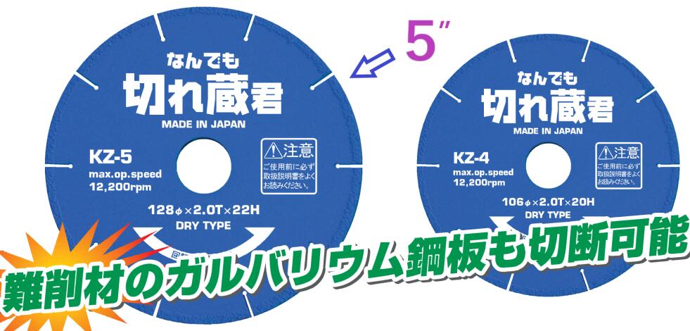 KZ-5 なんでも切れ蔵君 融着ダイヤモンドカッター 【追跡メール便】 アックスブレーン 万能 ・ 溶着ダ..