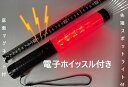 在庫あり即納】 電子ホイッスル 付き LED誘導棒 シグナルライト A ・ EH-125・ RA0010・ NET-O 電子ホイッスル 120・ LED 誘導灯...