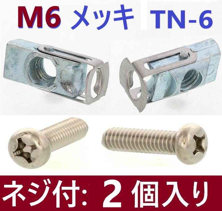 在庫あり・ネジ付き2本】 M6 メッキ TN-6 ターンナット 【追跡メール便】 SUNCO 若井産業 WAKAI ・ ブラインドナット