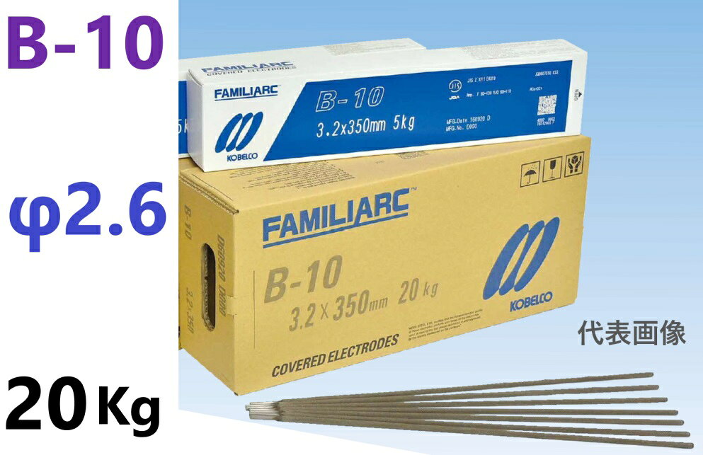 在庫あり即納】 B-10 溶接棒　2.6φ × 350mm　20Kg　FAMILIARC　B-10 ・ KOBELCO 神戸製鋼所