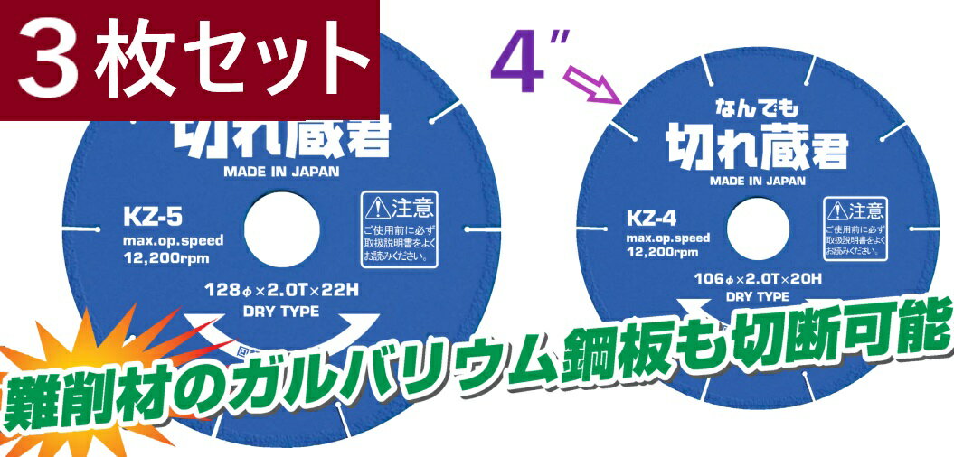 乐天商城 - 3枚入り】 KZ-4 なんでも切れ蔵君 融着ダイヤモンドカッター 【追跡メール便】 アックスブレーン 万能 ・ 溶着ダイヤモンドカッター マルチ ・ 鉄用ダイヤ