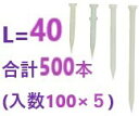 ※ 【追跡メール便】ポスト投函になります。 ■特長 ●強化樹脂釘ですから、錆の心配はありません。 ●釘処理が簡単。軽くたたいて折るだけです。 ●断熱性が優れています。 ●ノコ、カンナ、などが使用できます。 ●軽量です。 頭　径　(mm):約 6.5 胴　径　(mm):約 4.0 頭　厚　(mm):約 3.5