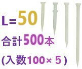 在庫あり】プラ釘 50　合計500本 （入数100×5） 【追跡メール便】 ・ ポリ釘 50 ・ サビレス 50 ・ 樹脂釘 50 ・ 乾産業