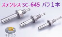 バラ1個 SC-645 ・ ルーティーアンカー ステンレス SC ・ オールアンカー SC ・ ネールアンカー SC-645 【追跡メール便】