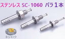 バラ1個・数量割り引 有】 ルーティーアンカー ステンレス SC ・ オールアンカー SC ・ ネールアンカー SC-1060 ・ SC1060BT ・ M10...