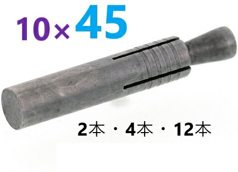 2個・4個・12個入 溶接用アンカー　1045 【追跡メール便】 ・ TSW ・ 溶接アンカー・ ウエルドアンカー ・ウェルドアンカー HAS