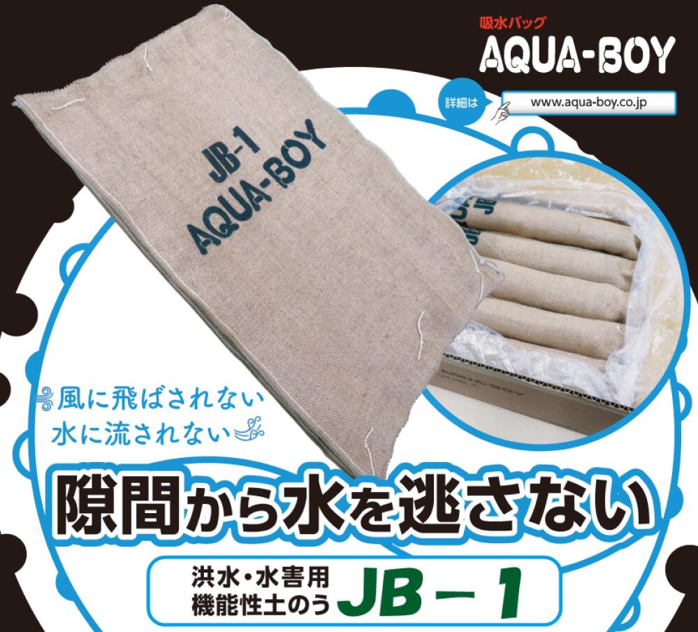 20L・10枚入り】在庫あり即納 直 】アクアボーイ JB-1 吸水バッグ ・ 吸水シート ・ 吸水土嚢 ・ 吸水土のう