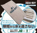 アクアボーイ JB-1(22L) 10枚入り ・ 吸水バッグ ・ 吸水シート ・ 吸水土嚢 ・ 吸水土のう