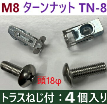 在庫あり・ネジ付き 4本】 M8 メッキ TN-8 ターンナット F-604 【追跡メール便】 若井産業 WAKAI ・ ブ..