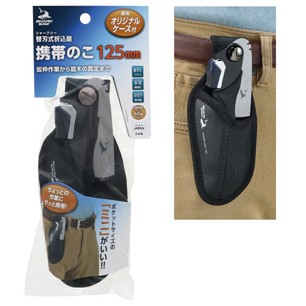シャーク 携帯のこ 125mm ケース付 高儀 【追跡メール便】