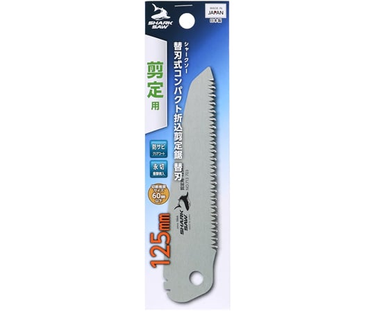 替刃1枚】 シャーク 庭師コンパクト折込 剪定鋸 替刃 125mm 高儀 【追跡メール便】