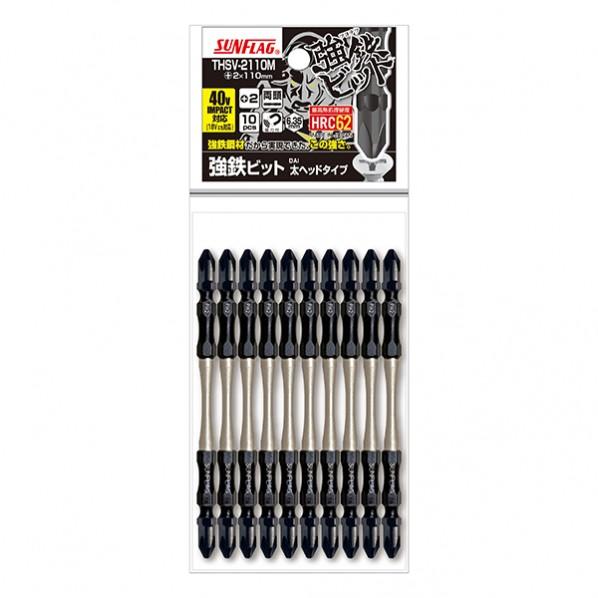 サンフラッグ 強鉄ビット太ヘッド 10本組 THSV-2110M 新亀製作所 【追跡メール便】 THSV2110M