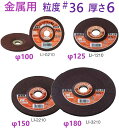 在庫あり】 125×6×22 オフセット砥石 LI-1210 金属用 #36 【追跡メール便】 ・ 鉄工用