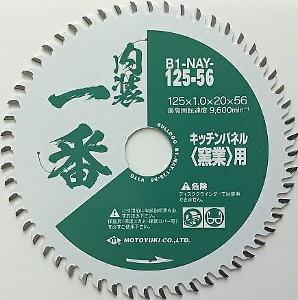 モトユキ ブルドッグ 一番シリーズ 内装一番 キッチンパネル 窯業用チップソー B1-NAY-125-56 【追跡メ..