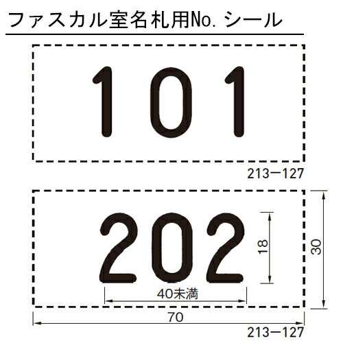 150円OFF：2個目から同シリーズで】 ファスカル 室名札用 No. シール 杉田エース 213127 【追跡メール便】