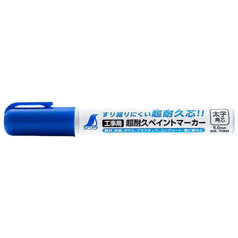 ●コンクリートなどの粗い面にマーキングしてもすり減りが少ない超耐久芯です。●色の濃い顔料系インクなので、鮮明に書けます。●速乾性です。●ライン巾は5mmです。●環境、安全に配慮したノンキシレンタイプです。・仕様● 本体サイズ143.00×19.00×21.00mm● 製品質量20.00 g● インク油性（顔料）● 材質本体：ポリプロピレン樹脂キャップ：ポリプロピレン樹脂 弊社は安価なご提供を目指し 少人数で運営しておりますので、 お電話での お問合せは承りかねます。 お問合せに関しましては「メールでのご対応のみ」としております。 楽天会員専用フォーム https://inquiry.my.rakuten.co.jp/shop/405321