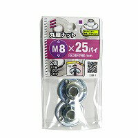 丸座ナット M8x25パイ [2X5個]