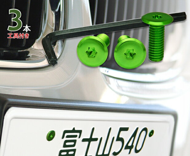 ナンバープレート用ボルト フラットタイプアルミ(グリーン) 3本 ＋ 工具付セット
