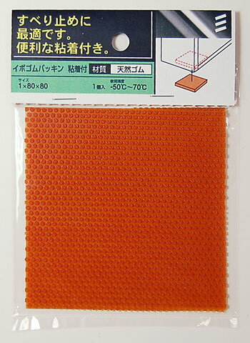 イボゴムパッキン 粘着付　厚さ1mm ・ 80×80mm 【 5枚入 】