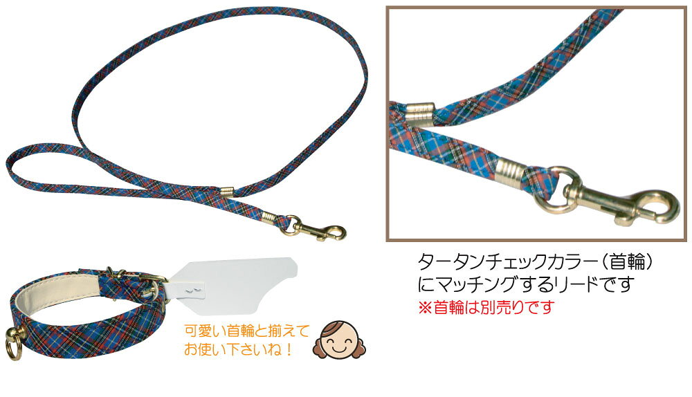 ●　犬用リード　タータンチェックカラー対応　平紐タイプ　カラー：ブルー　MADE I...