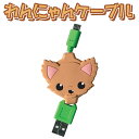 ● わんケーブル チワワ クリーム 宅配便あす楽対応 ゆうパケット対応