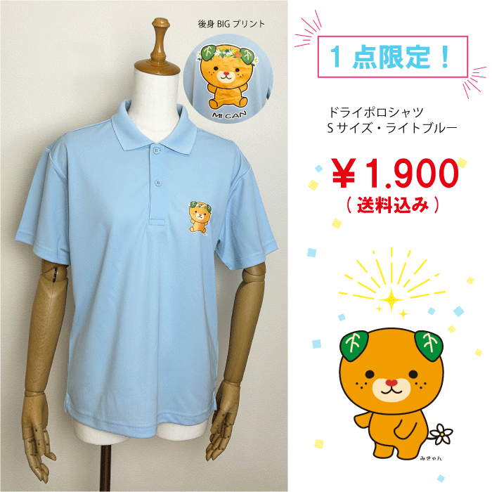 Tシャツ ドライメッシュ みきゃん ポロシャツ Sサイズ
