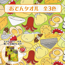 おもしろタオル おでん ユニークタオル プレゼントできたて!