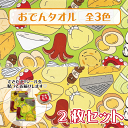 送料無料 二枚セット おもしろタオル おでん ユニークタオル