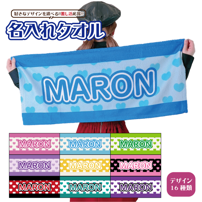 名入れタオル 推し 名前 タオル カラー選べる 応援 ライブ 卒業 スポーツ チーム イベント バレー バスケ サッカー 野球 お揃い 記念