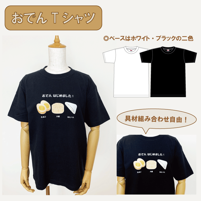 半袖 レディース メンズ 選べる おでん Tシャツ プリントTシャツ おでんはじめました 玉子 はんぺん イ..