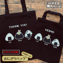 文字入れ可能 名入れ バッグ BAG 選べる おにぎり プリントバッグ おむすび イベント パーティー おいしい かわいい 面白い 楽しい ギフト プレゼント ミニギフト ミニバッグ 軽量 卒園 卒業 記念品 お散歩 送料無料