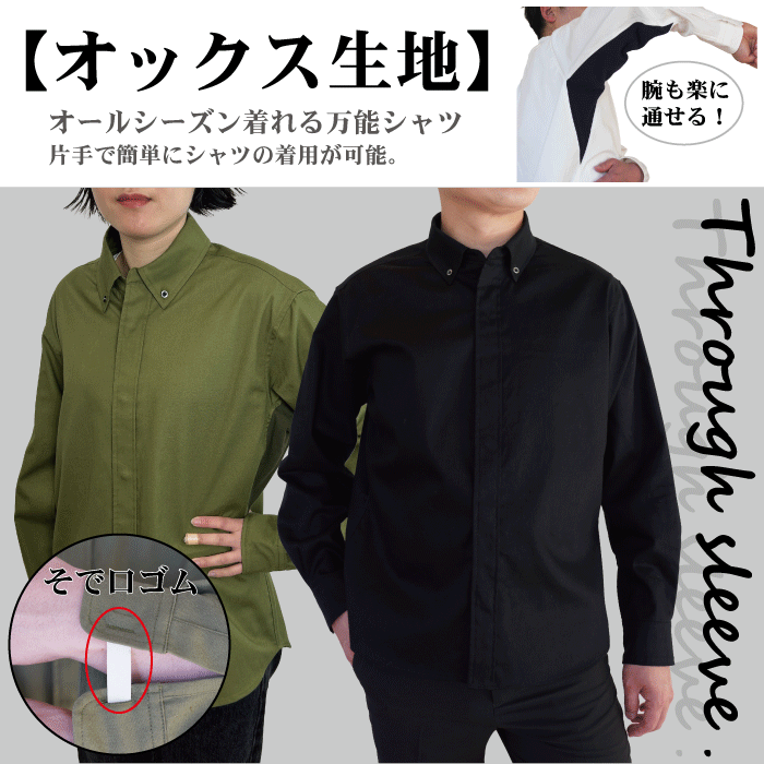 メンズ スルースリーブ オックスシャツ メンズ 長袖 袖口ゴム 誰でも簡単に着れるシャツ 敬老の日  ...