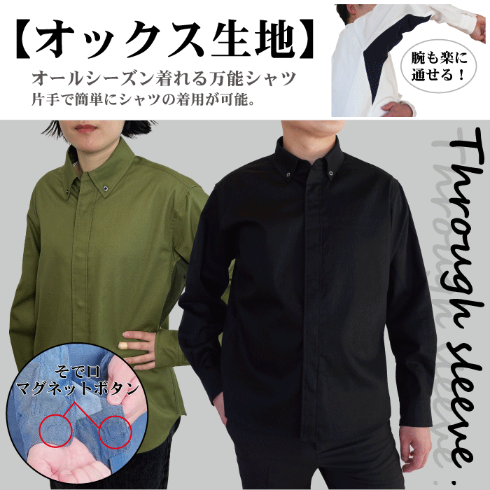 メンズ スルースリーブ オックスシャツ 長袖 シャツ 袖口マグネット 誰でも簡単に着れるシャツ 敬老の日 プレゼント ギフト