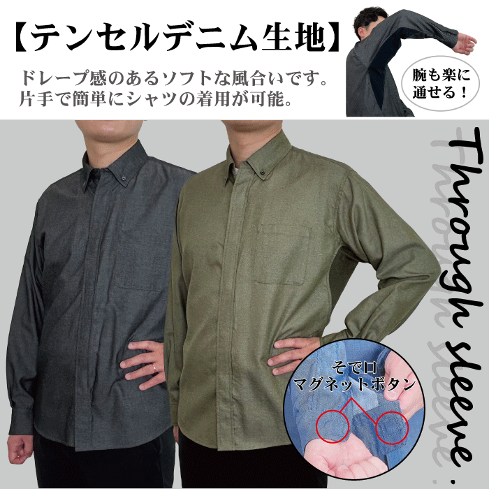 長袖 メンズ スルースリーブ テンセルデニム 長袖シャツ 袖口マグネットボタン 秋向け 誰でも簡単に着れるシャツ 敬老の日 プレゼント ギフト
