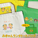 みきゃん トートバッグ ランチトートバッグ プチギフト 柄が選べる プレゼント お散歩 お買い物 旅行 マイバッグ サブバッグ カジュアル 入園入学 卒業 ペッ...