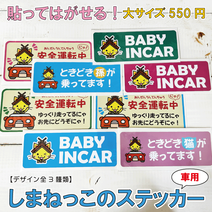 大人気！しまねっこ カーステッカー 車用ステッカー プチギフト プレゼント 送料無料 大きい