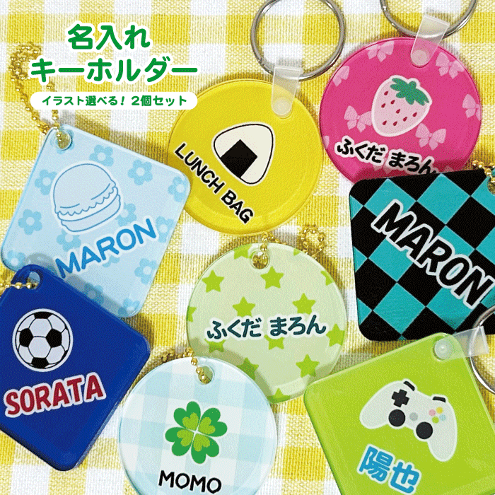 名入れ 推し活 キッズ 入園入学 ギフト プレゼント ペット 記念品 保育園 幼稚園 小学校 習い事 スポーツ レッスンバッグ オリジナル キーホルダー 選べる
