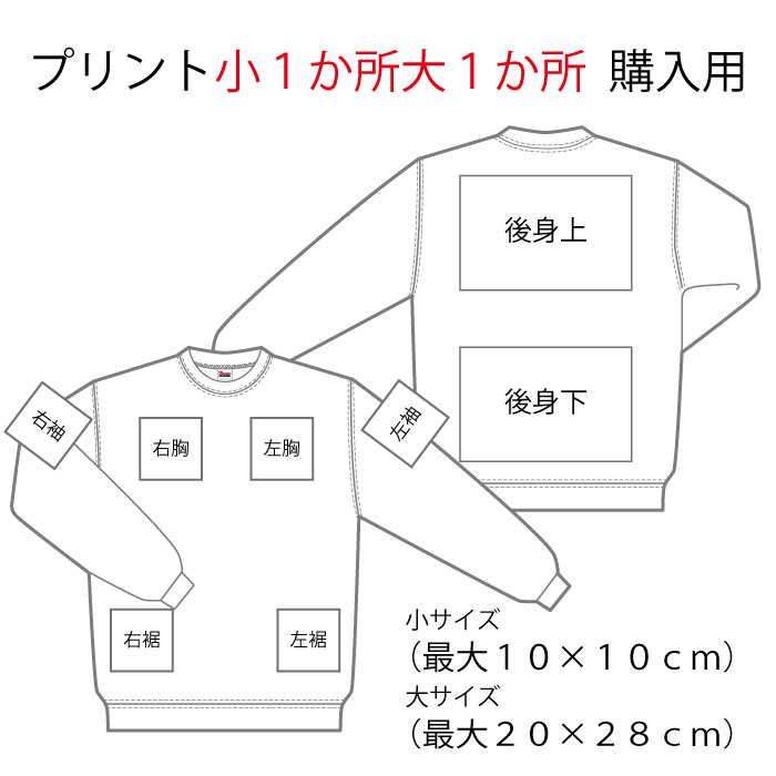 トレーナープリント加工小1か所大1か所（ウエアと同時購入用）