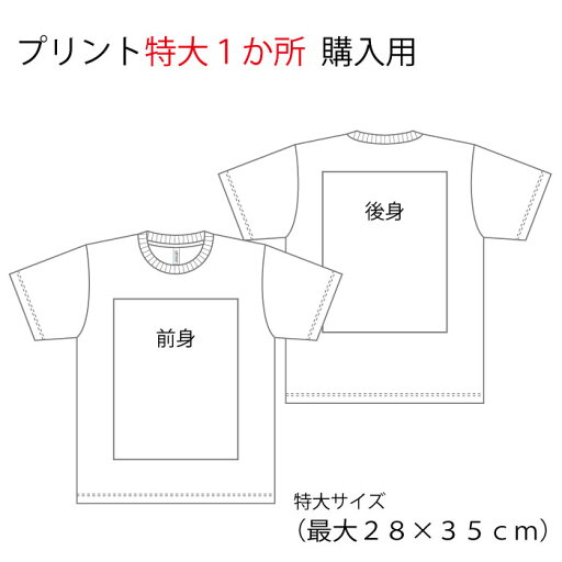 特価 プリント加工特大1か所(ウエアと同時購入用) 特価 プリント加工特大1か所(ウエアと同時購入用)