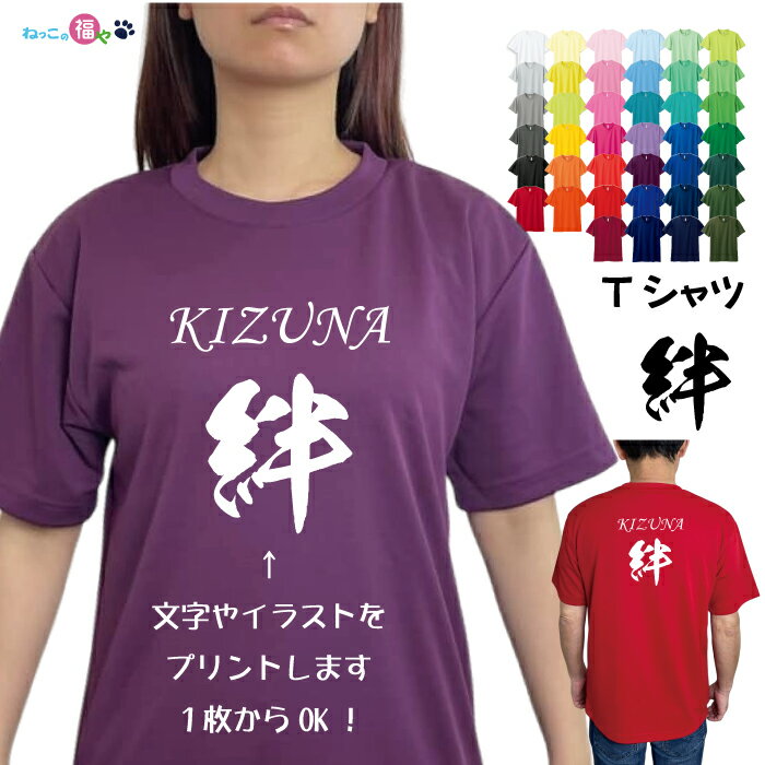 乐天商城 - 絆 KIZUNA オリジナル ドライTシャツ 写真プリント送料無料 glimmer きずな 卒業 送別 プレゼント 名入れプリント 1枚から オーダーメイド 母の日 父の日 記念品 応援用 チーム グループ 体育祭 学園祭 イベント #00300ACT